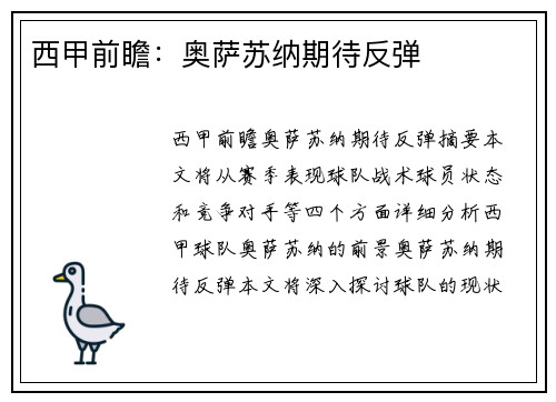 西甲前瞻：奥萨苏纳期待反弹