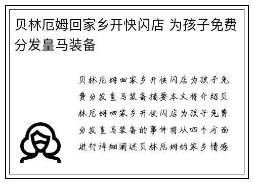 贝林厄姆回家乡开快闪店 为孩子免费分发皇马装备