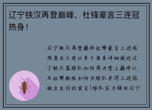 辽宁铁汉再登巅峰，杜锋豪言三连冠热身！