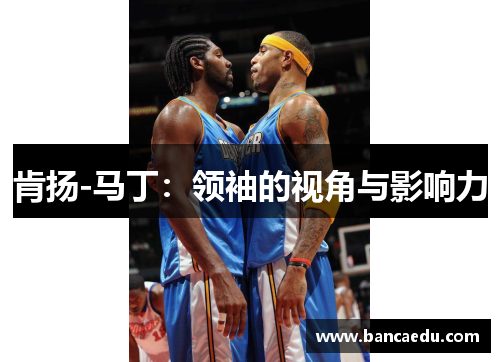 肯扬-马丁：领袖的视角与影响力