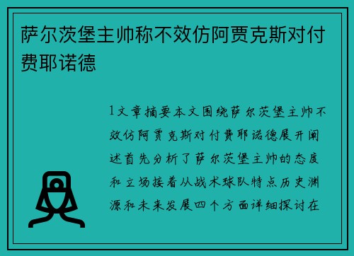 萨尔茨堡主帅称不效仿阿贾克斯对付费耶诺德