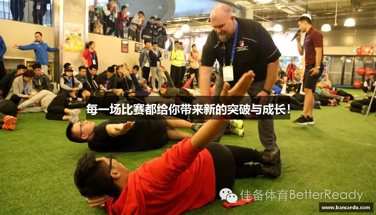 每一场比赛都给你带来新的突破与成长！